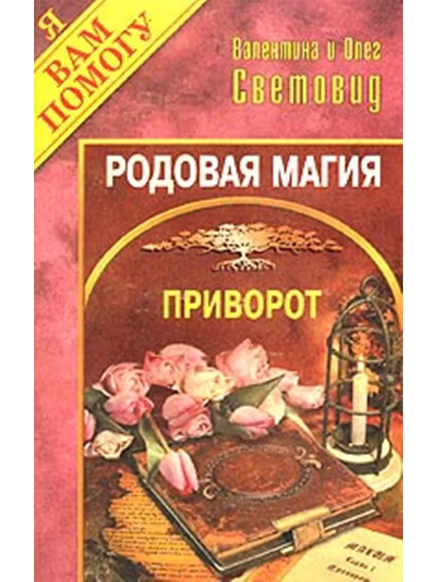 Гадания и привороты. Рецепт несчастья - Google Books