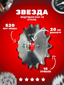 Звезда ведущая (520-15) 20мм