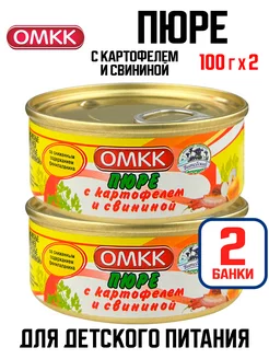 Детское пюре с картофелем и свининой, 100 г - 2 шт ОМКК 223563932 купить за 205 ₽ в интернет-магазине Wildberries