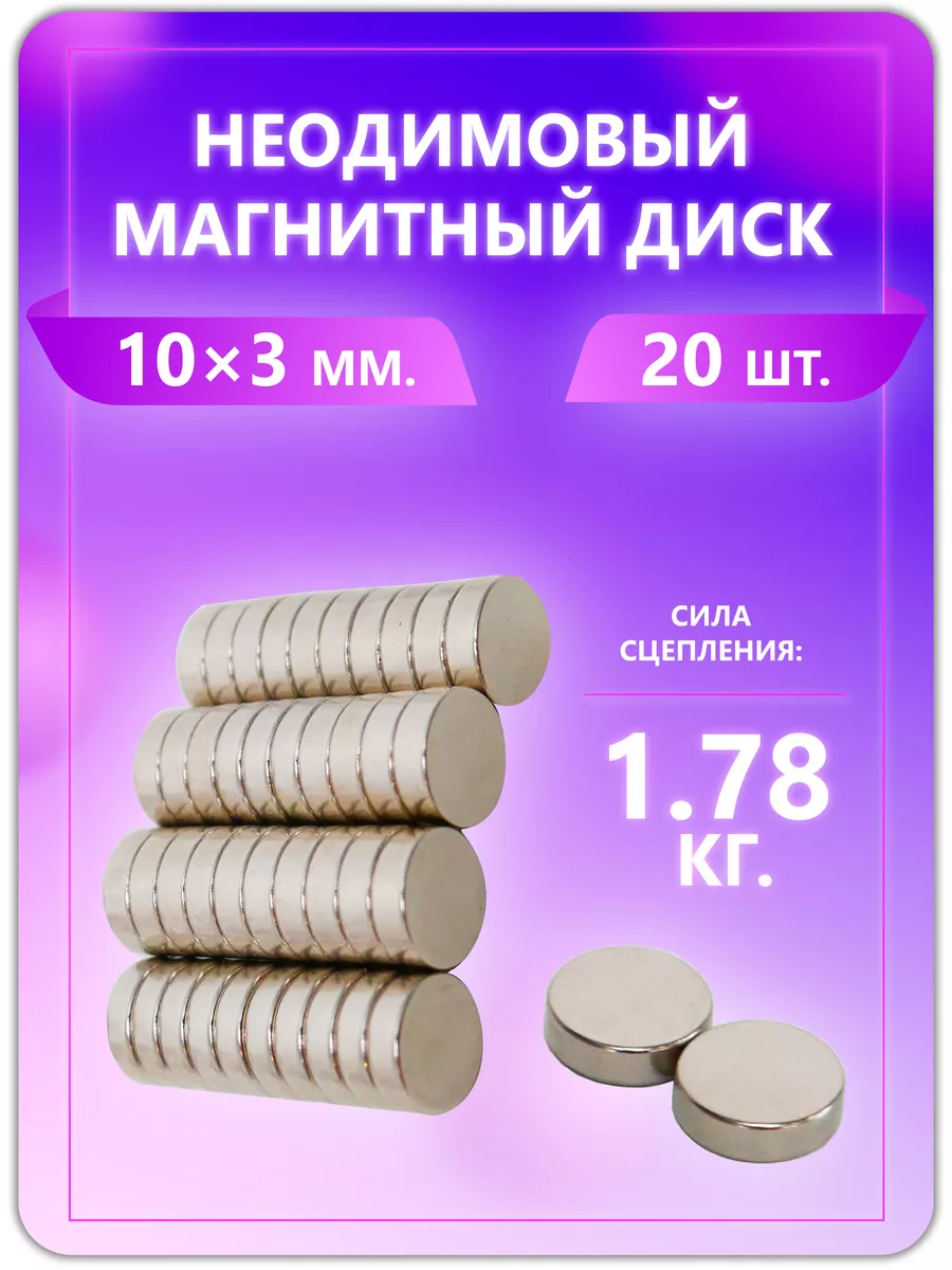 Неодимовый магнит - диск 10х3 мм. 20 шт