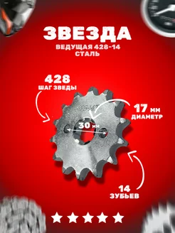 Звезда ведущая (428-14) 17мм