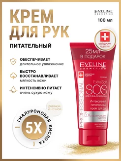 Крем для рук питательный с мочевиной EXTRA SOFT SOS