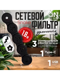 Удлинитель сетевой Snake, 3 розетки, USB, TYPE-C, 1.8 м