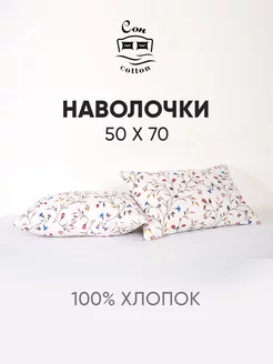 Наволочки 50х70 2шт хлопок бязь Сон Cotton 223566965 купить за 383 ₽ в интернет-магазине Wildberries