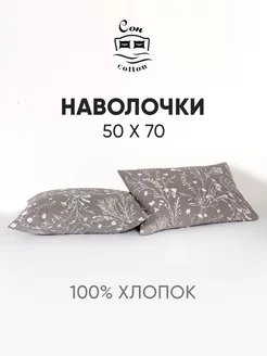 Наволочки 50х70 2шт хлопок бязь Сон Cotton 223566969 купить за 391 ₽ в интернет-магазине Wildberries