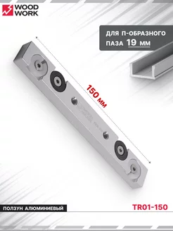 Ползун алюминиевый для паза 19 мм, 150 мм TR01-150 WOODWORK 223568108 купить за 824 ₽ в интернет-магазине Wildberries