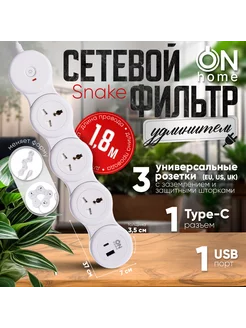 Удлинитель сетевой Snake, 3 розетки, USB, TYPE-C, 1.8 м