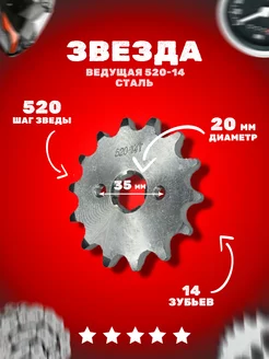 Звезда ведущая (520-14) 20мм