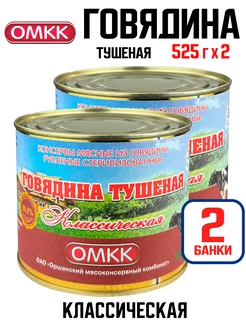 Говядина тушеная "Классическая" 65%, 525 г - 2 шт