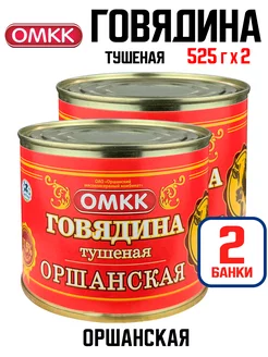 Консервы - Говядина тушеная "Оршанская", 525 г - 2 шт