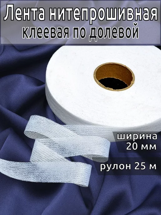 МАГ - Швейная фурнитура Лента нитепрошивная клеевая по долевой 20 мм 25 м