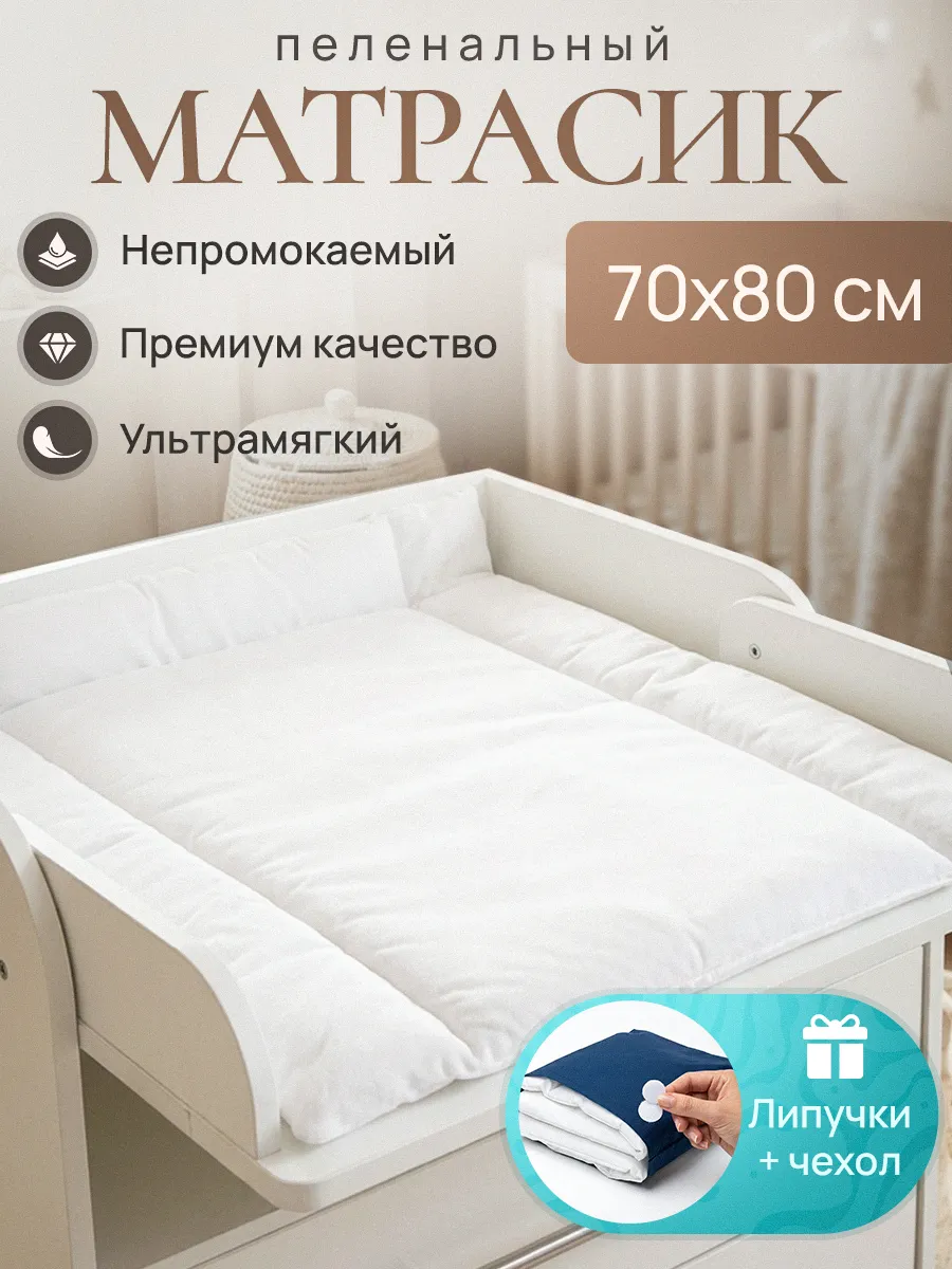 Матрас для пеленания детский на пеленальный столик