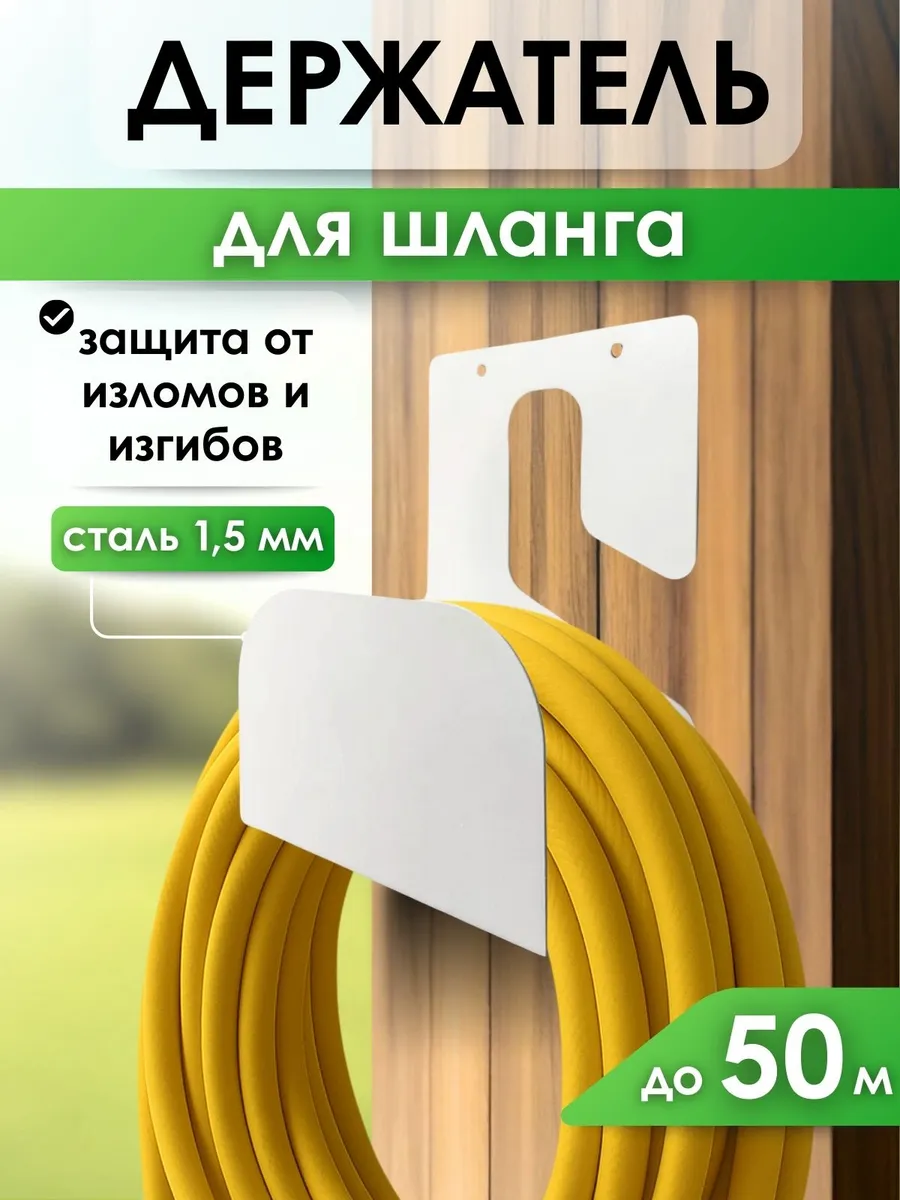 Держатель для садового шланга настенный