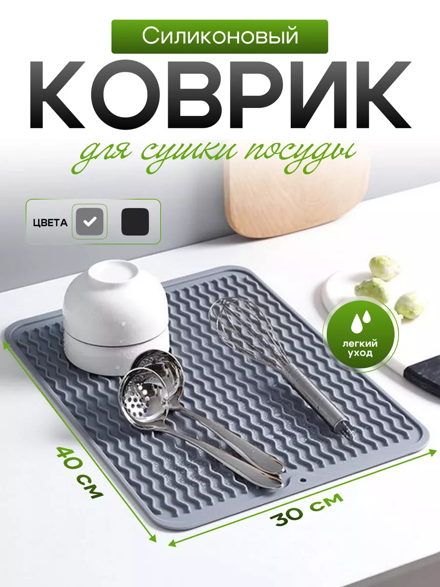 Коврик силиконовый для сушки посуды