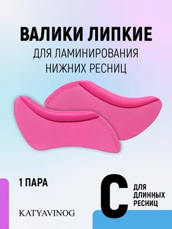 Валики для нижних ресниц липкие 1 пара