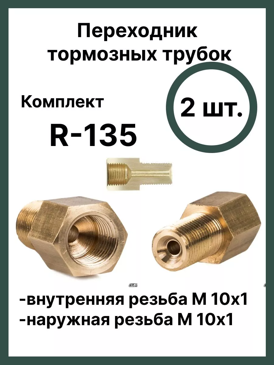 Штуцер переходник для тормозов