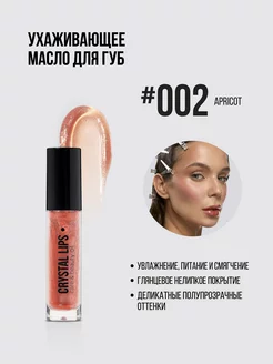 Масло для губ CRYSTAL LIPS #002 apricot, 6,5 мл