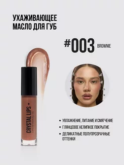 Масло для губ CRYSTAL LIPS #003 brownie, 6,5 мл