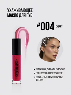 Масло для губ CRYSTAL LIPS #004 cherry, 6,5 мл