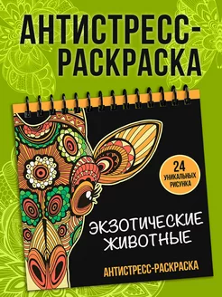 Раскраска Антистресс-раскраска. Экзотические животные