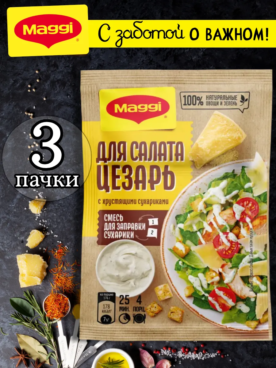 Смесь для заправки для салата цезарь с сухариками 30 г, 3 шт