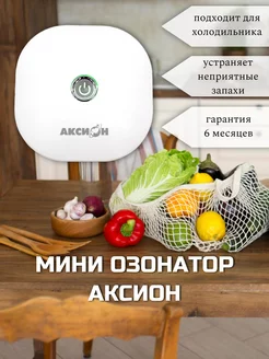 Озонатор воздуха бытовой, мини