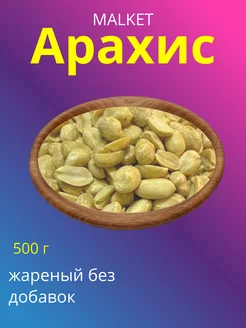 Арахис жареный без добавок, 500 г