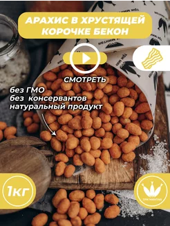 Арахис в хрустящей корочке "Бекон"