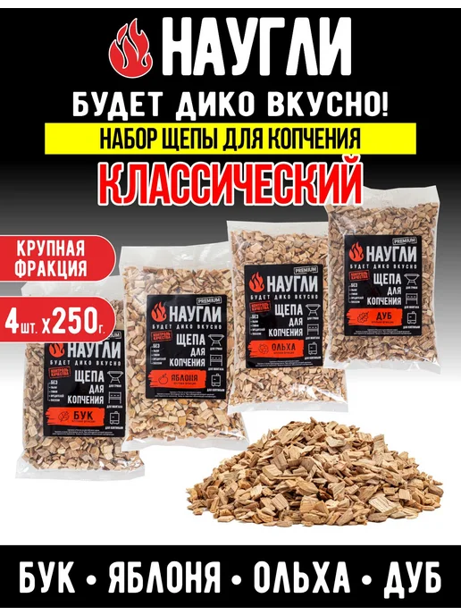 NAUGLI Щепа для копчения, вариант
