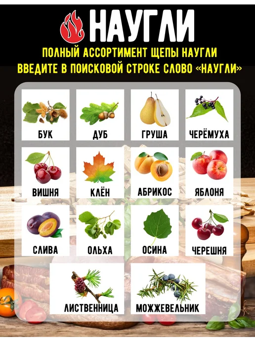 NAUGLI Щепа для копчения, вариант, фото 7