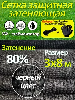 Сетка затеняющая 3х8 м черная м80 % для забора