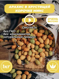 Арахис в хрустящей корочке "МИКС вкусов"