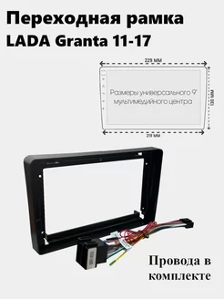 Рамка для магнитолы 2din Lada Granta 2011-17 с проводами VideoResursStore 223577641 купить за 1 203 ₽ в интернет-магазине Wildberries