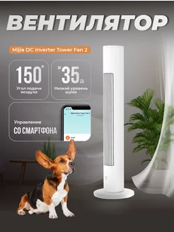 Напольный вентилятор Xiaomi DC Inverter Tower Fan 2 MIJIA 223577793 купить за 4 191 ₽ в интернет-магазине Wildberries