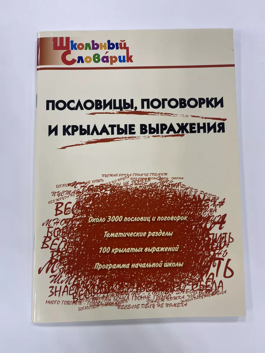 Пословицы, поговорки и крылатые выражения