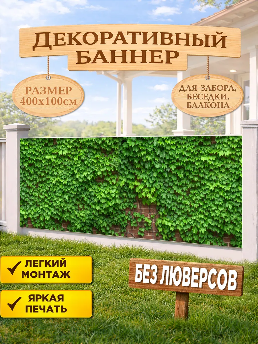 Декоративный баннер для забора, беседки