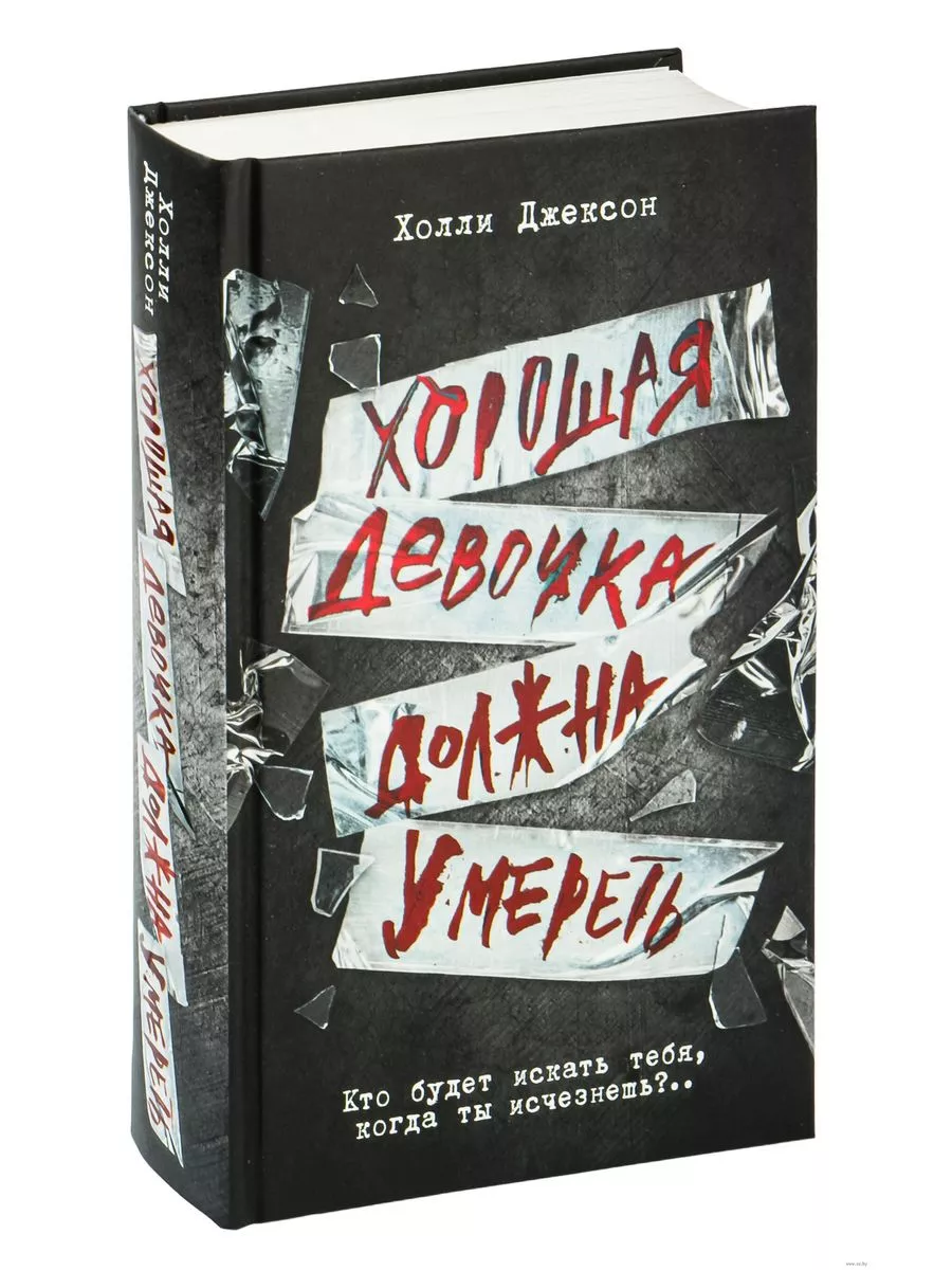 Хорошая девочка должна умереть Издательство АСТ 223579540 купить за 609 ₽ в  интернет-магазине Wildberries