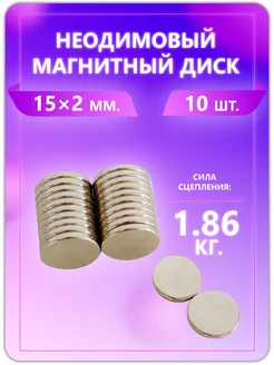 Неодимовый магнит - диск 15х2 мм. 10 шт Magburg 223579712 купить за 270 ₽ в интернет-магазине Wildberries