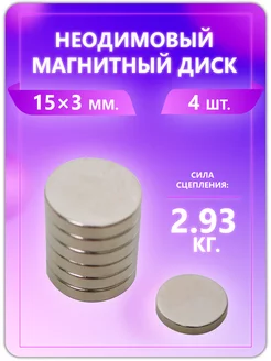 Неодимовый магнит - диск 15х3 мм. 4 шт Magburg 223579714 купить за 225 ₽ в интернет-магазине Wildberries