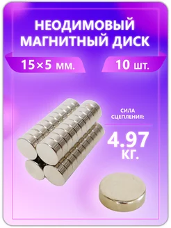 Неодимовый магнит - диск 15х5 мм. 10 шт Magburg 223579717 купить за 375 ₽ в интернет-магазине Wildberries