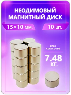 Неодимовый магнит - диск 15х10 мм. 10 шт Magburg 223579720 купить за 562 ₽ в интернет-магазине Wildberries