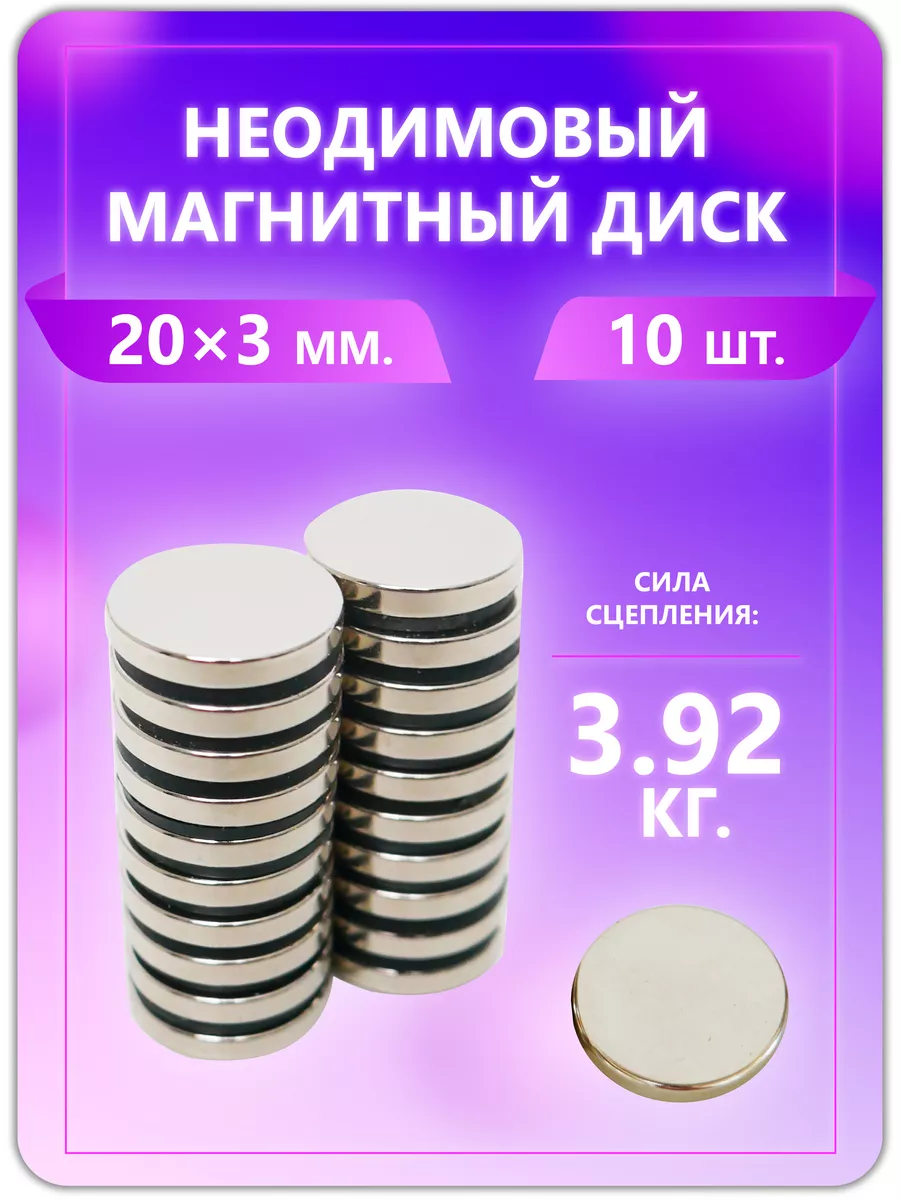 Неодимовый магнит - диск 20х3 мм, 10 шт