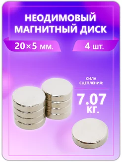 Неодимовый магнит - диск 20х5 мм, 4шт Magburg 223579726 купить за 297 ₽ в интернет-магазине Wildberries