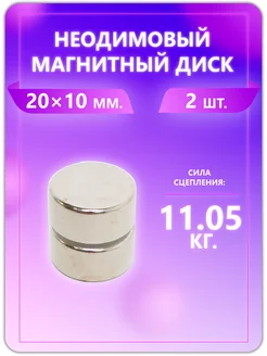 Неодимовый магнит - диск 20х10 мм, 2 шт Magburg 223579729 купить за 288 ₽ в интернет-магазине Wildberries