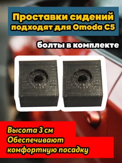 Проставки сидений подходят для Omoda C5