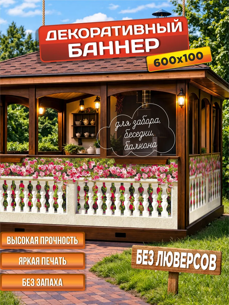 Декоративный баннер для забора, беседки
