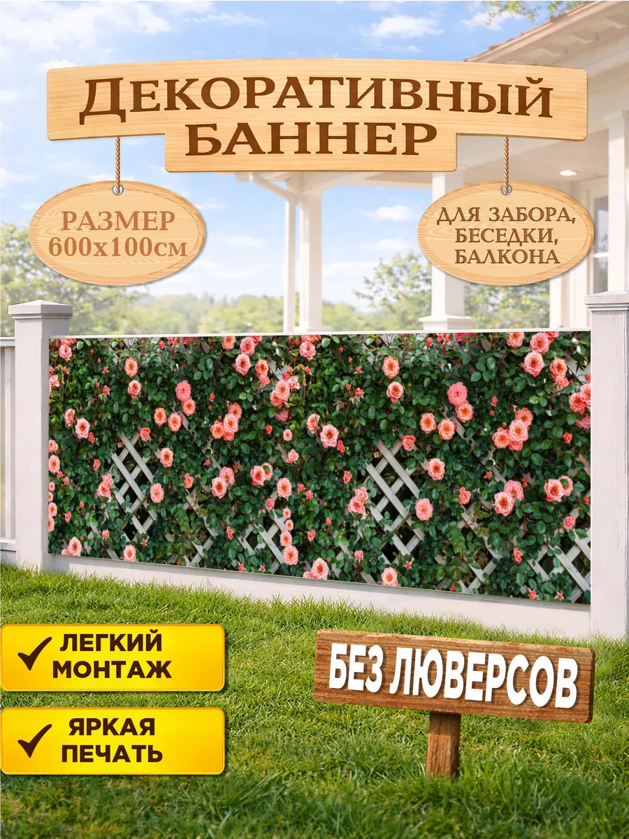 Декоративный баннер для забора, беседки