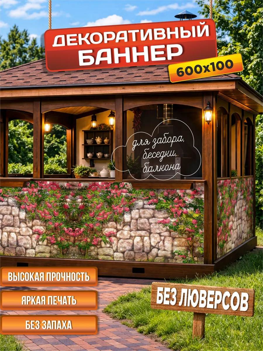 Декоративный баннер для забора, беседки