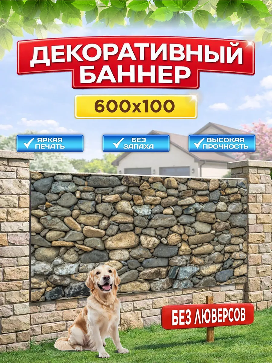 Декоративный баннер для забора, беседки