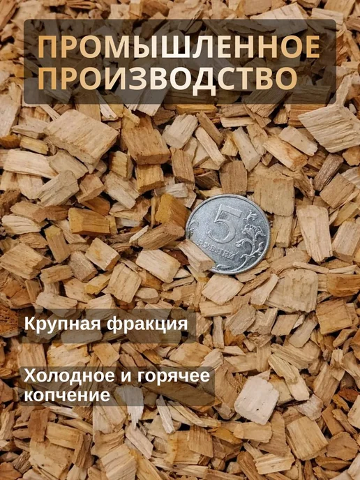 АрмЩепа Щепа для копчения. Подходит для шашлыков, гриля и мангала, вариант, фото 4
